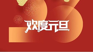 元春始風(fēng)華萬象啟新朝 靈科超聲波祝大家兔年元旦快樂！