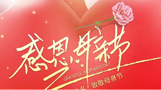 母親節(jié) | ?！皨寢尅眰兛鞓?lè)，不止今天！