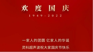 一家人的團員，億家人的華誕，靈科超聲波祝大家國慶節(jié)快樂！