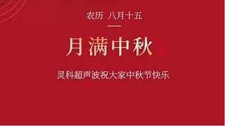 月是故鄉(xiāng)明，濃濃靈科情。靈科超聲波在此恭祝：您及您的家人身體健康，工作順利，闔家幸福！