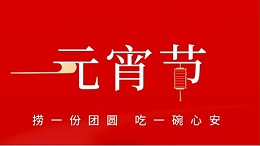 元宵佳節(jié)，靈科超聲波祝大家心圓夢(mèng)圓、諸事成圓！