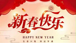 靈科超聲波恭祝大家新春快樂(lè)！