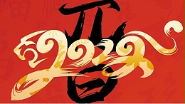 喜迎元旦，開心在打鼓，快樂在冒泡!