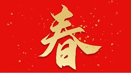 靈科超聲波恭祝大家新春快樂，虎年大吉