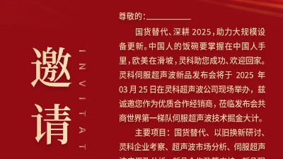 邀請函 | 靈科超聲波新品發(fā)布會：國貨替代，智領(lǐng)未來